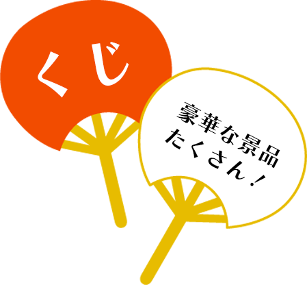 くじ　豪華景品がたくさん！